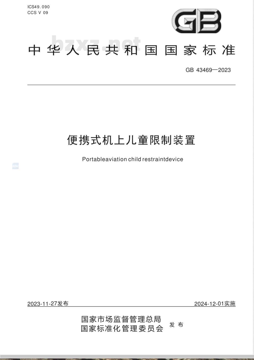 GB 43469-2023便携式机上儿童限制装置 