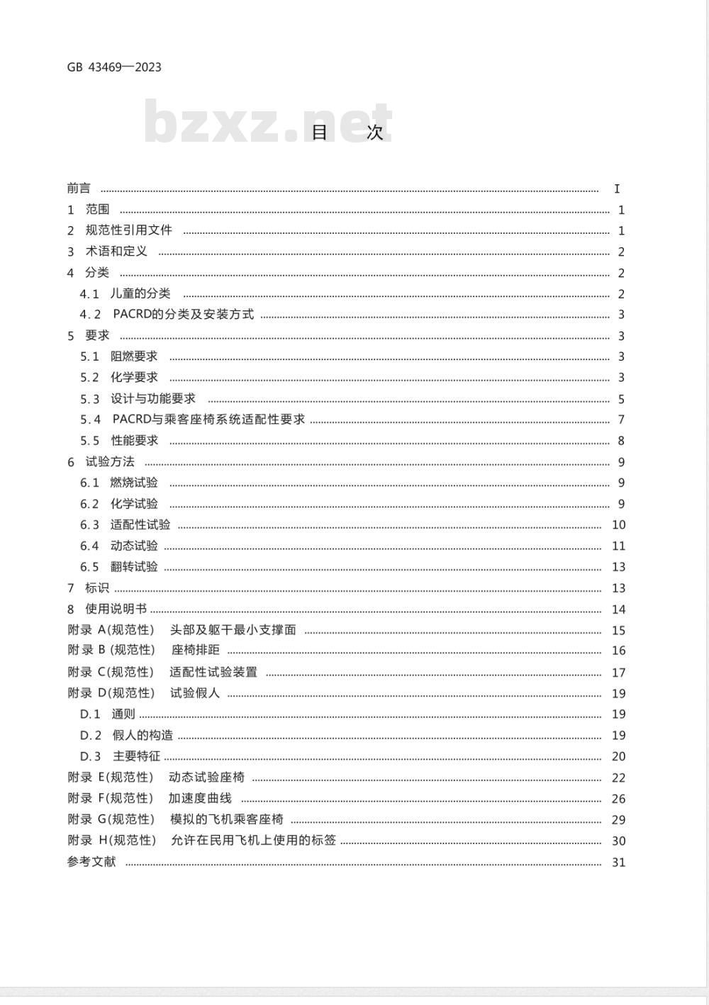 GB 43469-2023便携式机上儿童限制装置 