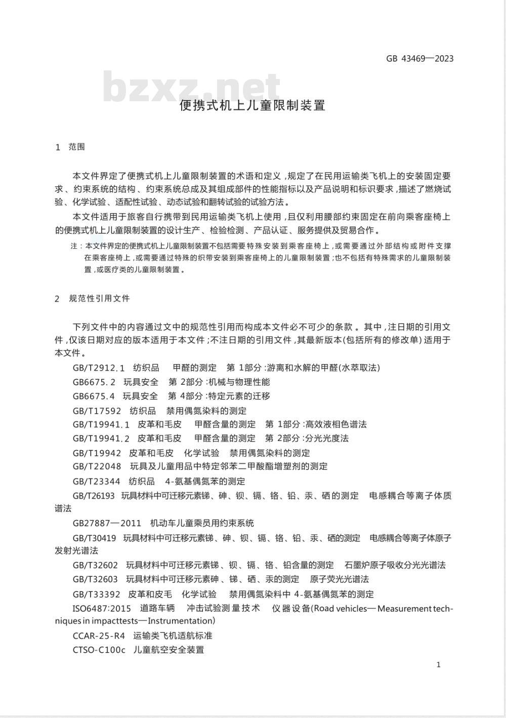 GB 43469-2023便携式机上儿童限制装置 