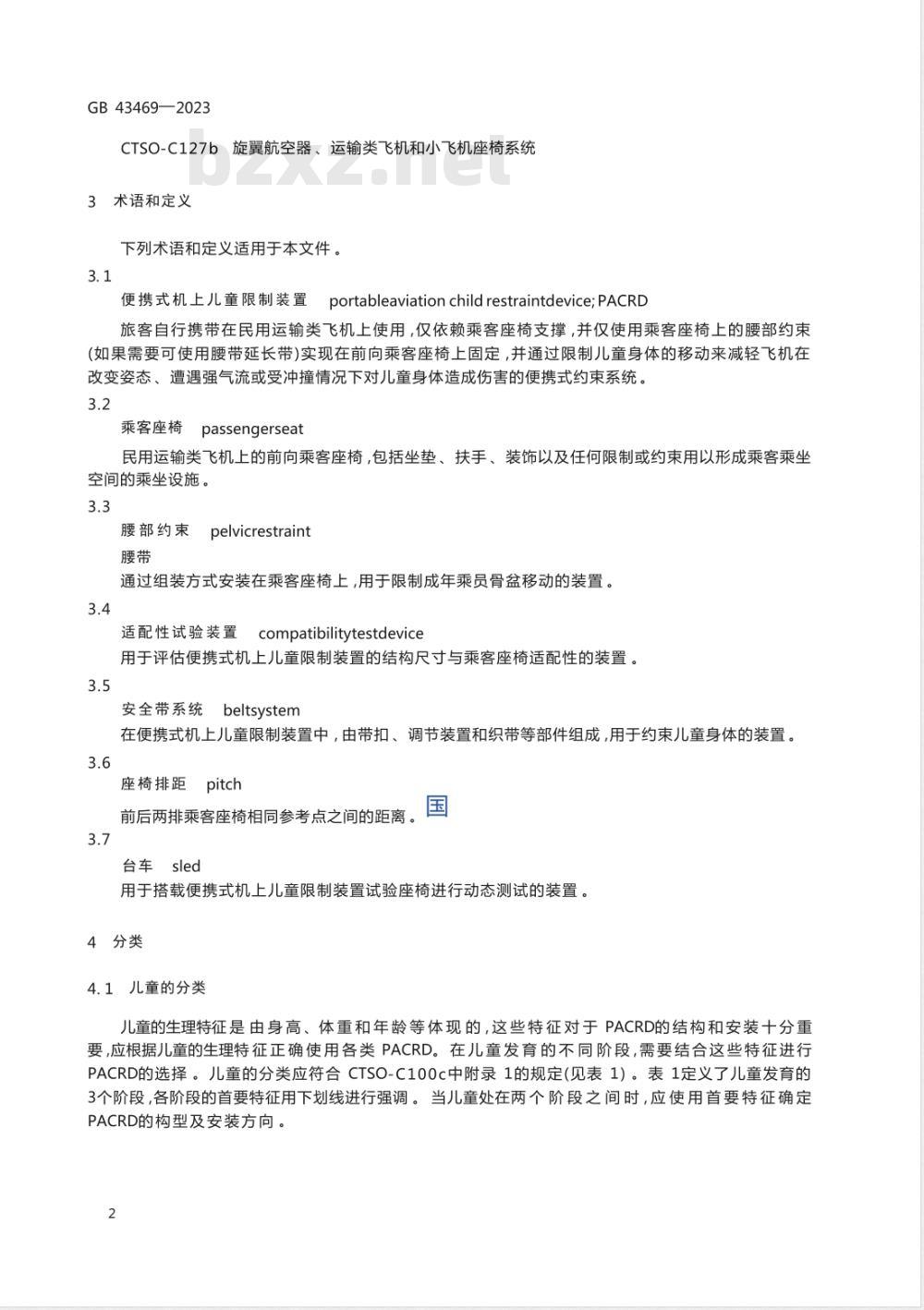 GB 43469-2023便携式机上儿童限制装置 