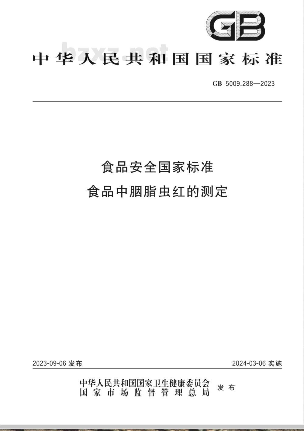 GB 5009.288-2023食品安全国家标准 食品中胭脂虫红的测定 