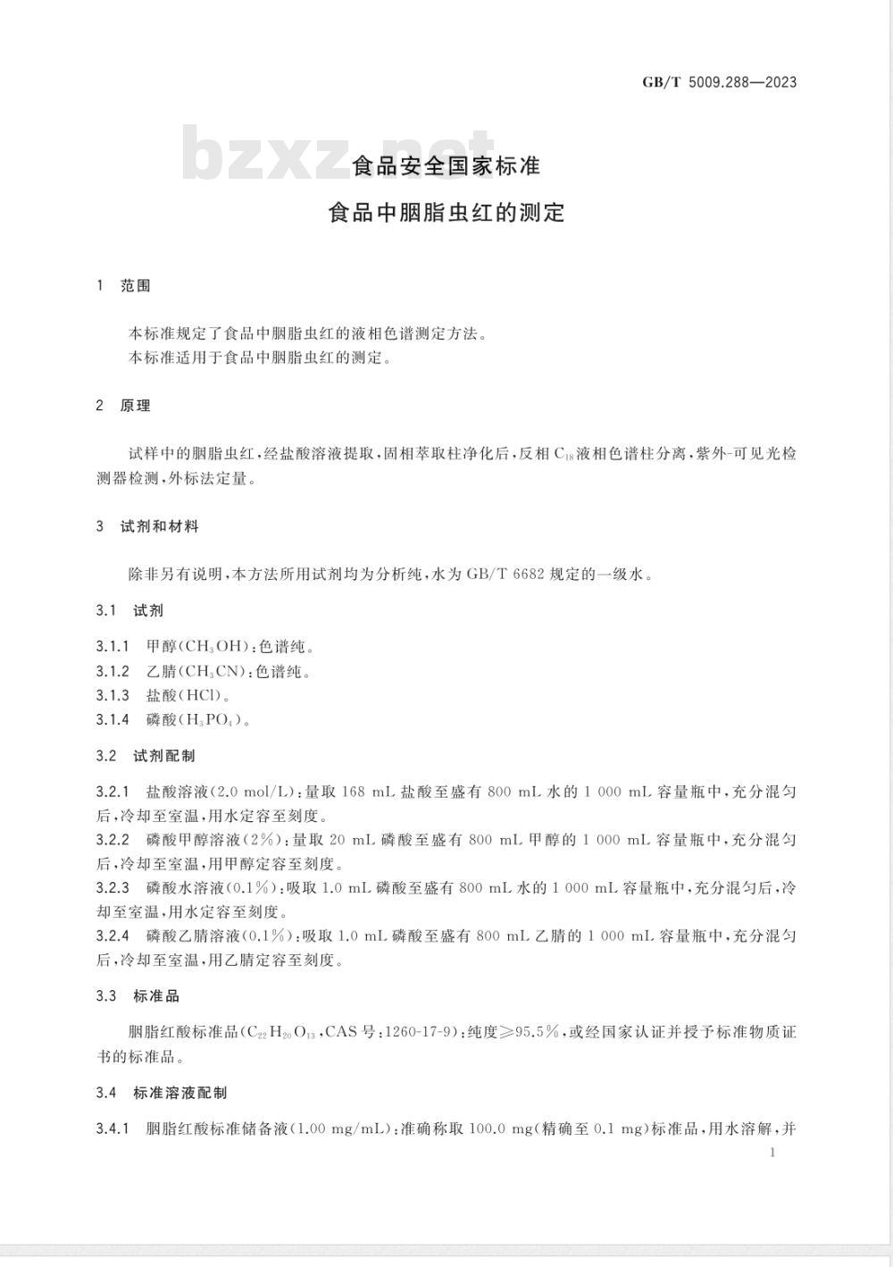 GB 5009.288-2023食品安全国家标准 食品中胭脂虫红的测定 
