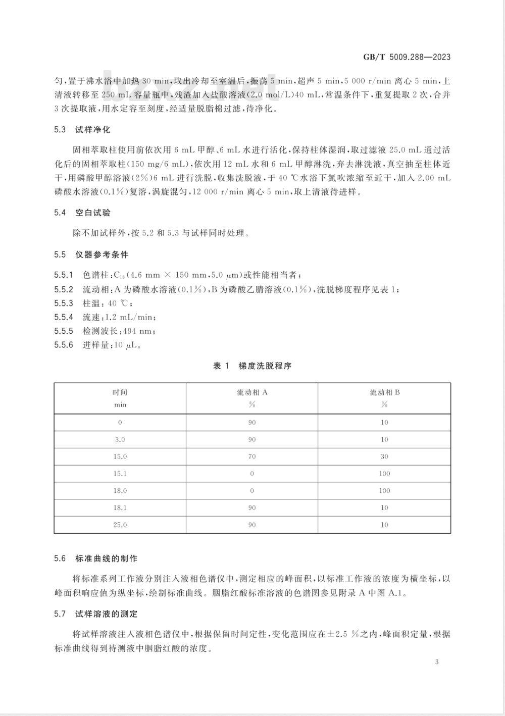 GB 5009.288-2023食品安全国家标准 食品中胭脂虫红的测定 