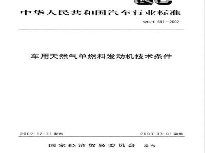 QC/T 691-2002 车用天然气单燃料发动机技术条件