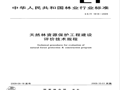LY/T 1818-2009 天然林资源保护工程建设评价技术规程