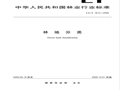 LY/T 1812-2009 林地分类