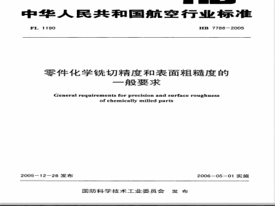 HB 7786-2005 零件化学铣切精度和表面粗糙度的一般要求