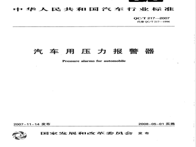 QC/T 217-2007 汽车用压力报警器