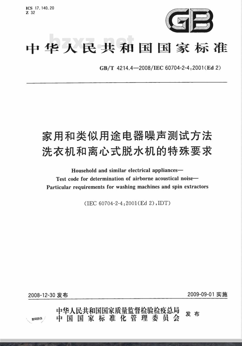 GB/T 4214.4-2008 家用和类似用途电器噪声测试方法 洗衣机和离心式脱水机的特殊要求