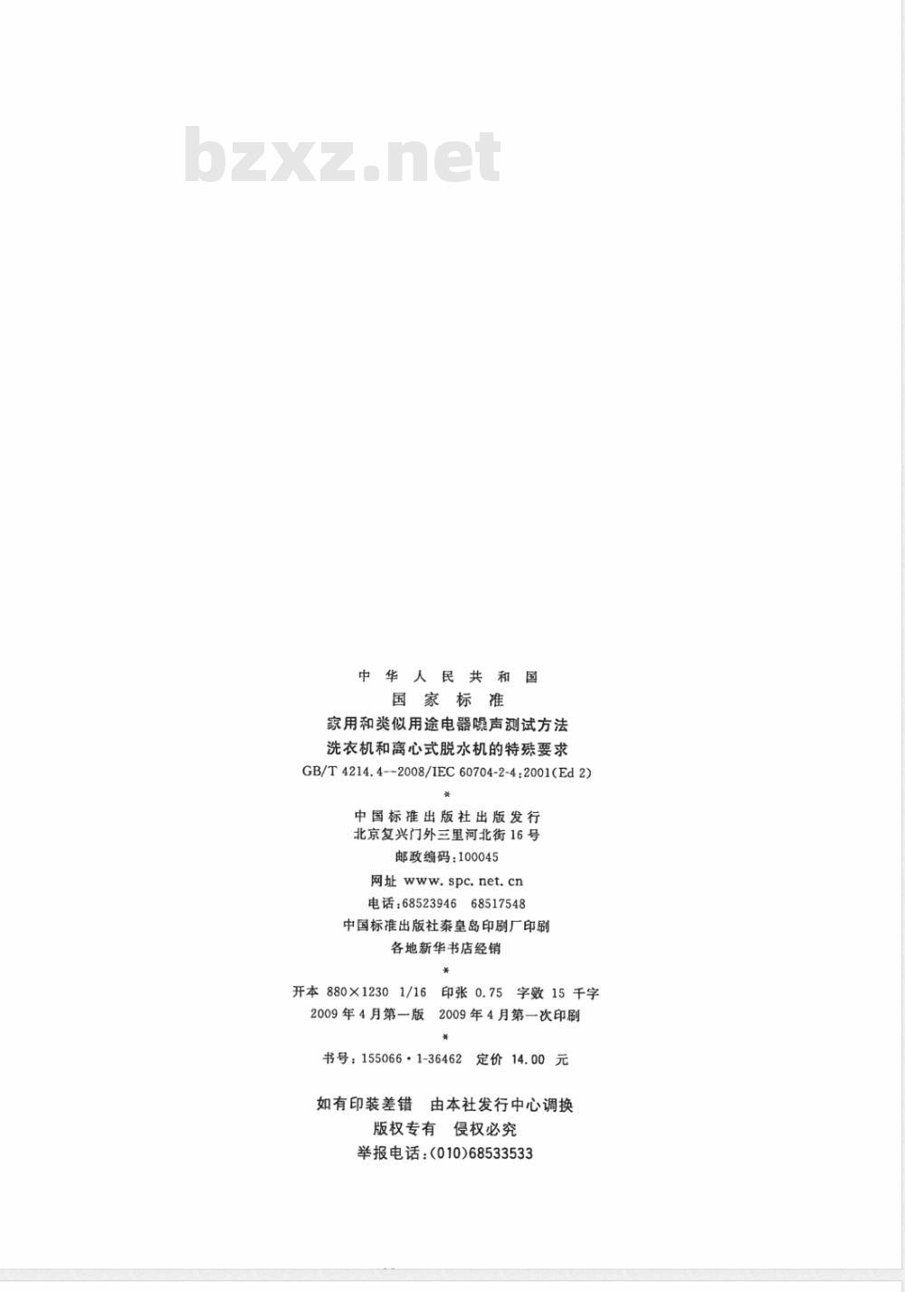 GB/T 4214.4-2008 家用和类似用途电器噪声测试方法 洗衣机和离心式脱水机的特殊要求