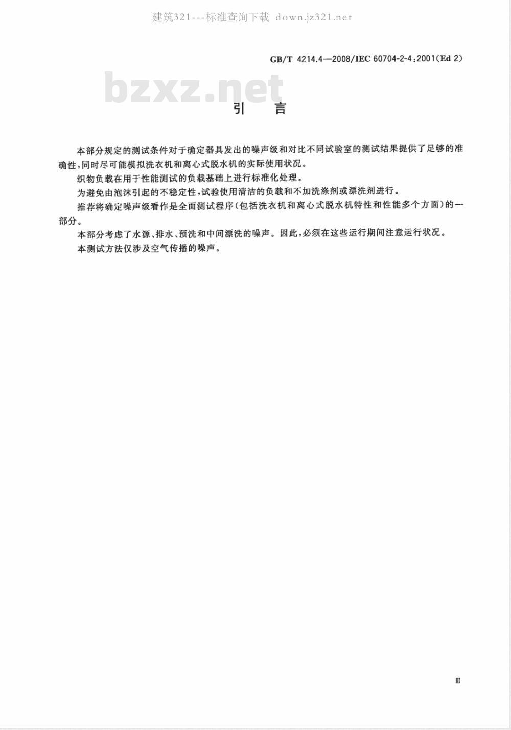 GB/T 4214.4-2008 家用和类似用途电器噪声测试方法 洗衣机和离心式脱水机的特殊要求