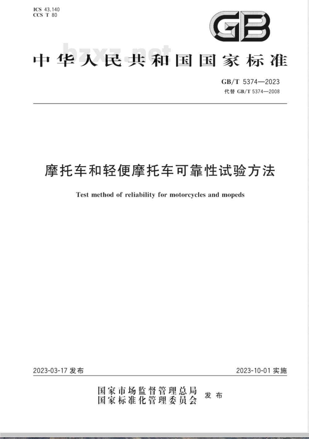 GB/T 5374-2023摩托车和轻便摩托车可靠性试验方法 