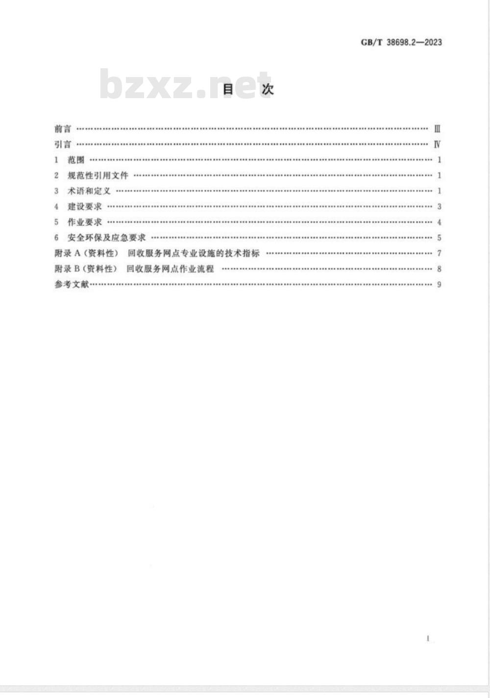 GB/T 38698.2-2023车用动力电池回收利用 管理规范 第2部分：回收服务网点 