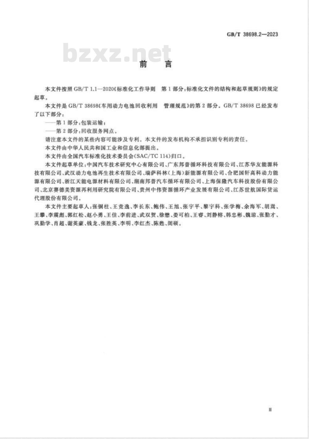 GB/T 38698.2-2023车用动力电池回收利用 管理规范 第2部分：回收服务网点 