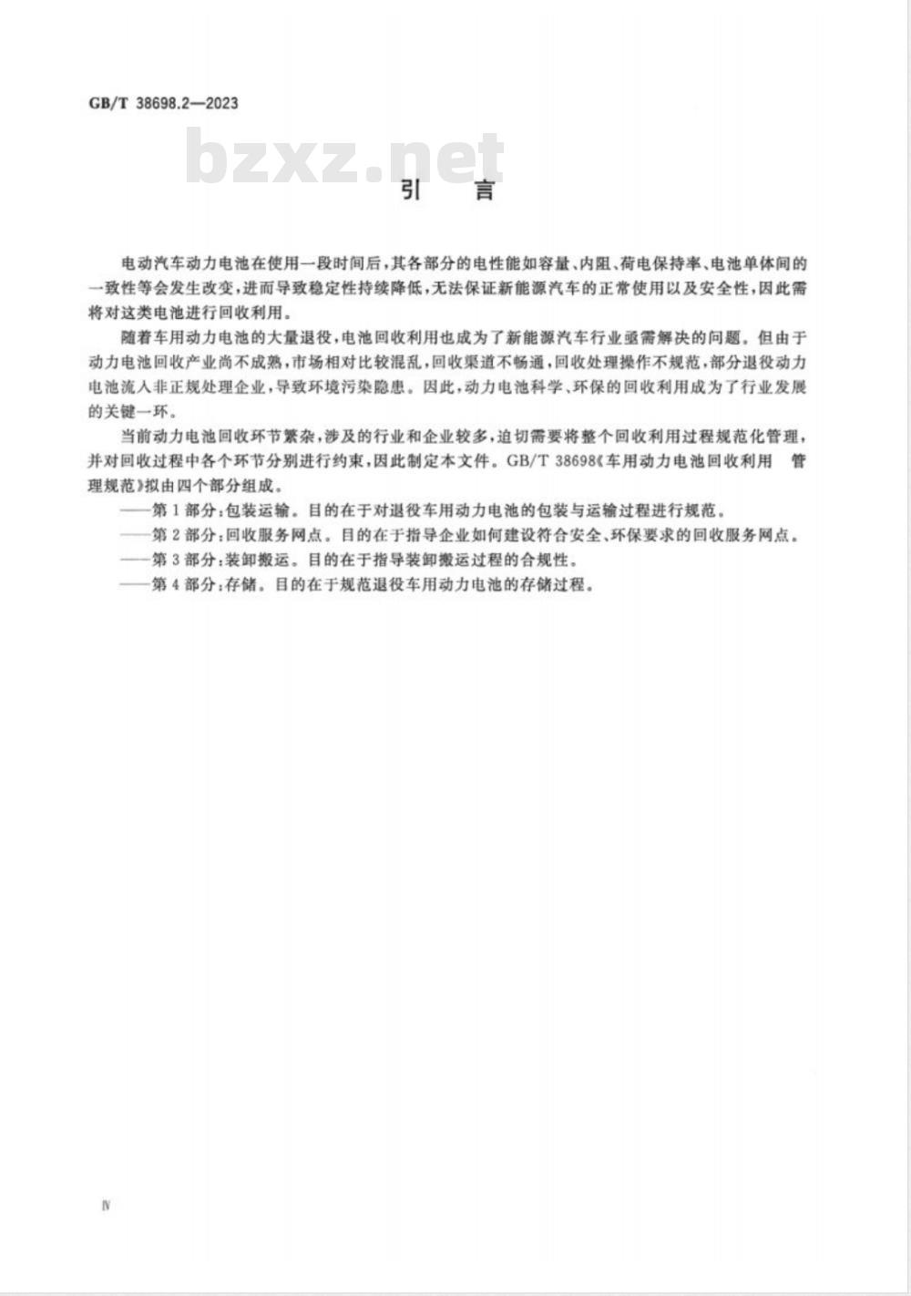 GB/T 38698.2-2023车用动力电池回收利用 管理规范 第2部分：回收服务网点 