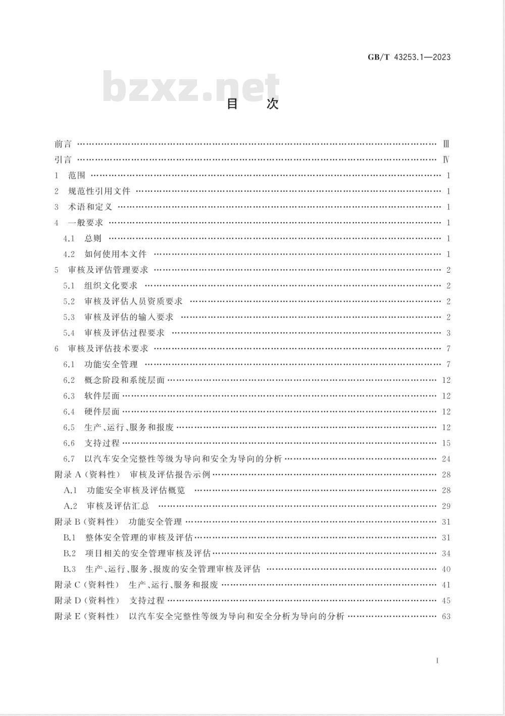 GB/T 43253.1-2023道路车辆 功能安全审核及评估方法 第1部分：通用要求 