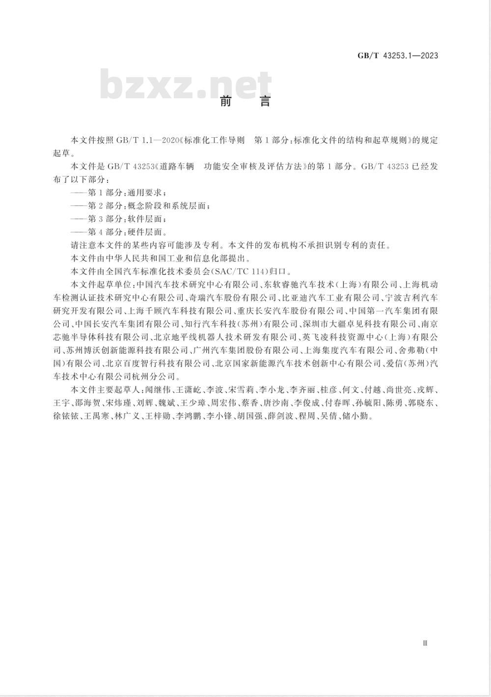 GB/T 43253.1-2023道路车辆 功能安全审核及评估方法 第1部分：通用要求 