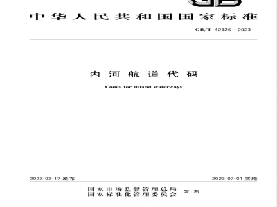 GB/T 42326-2023内河航道代码 