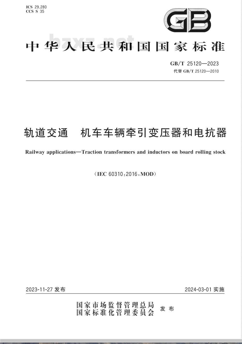 GB/T 25120-2023轨道交通 机车车辆牵引变压器和电抗器 