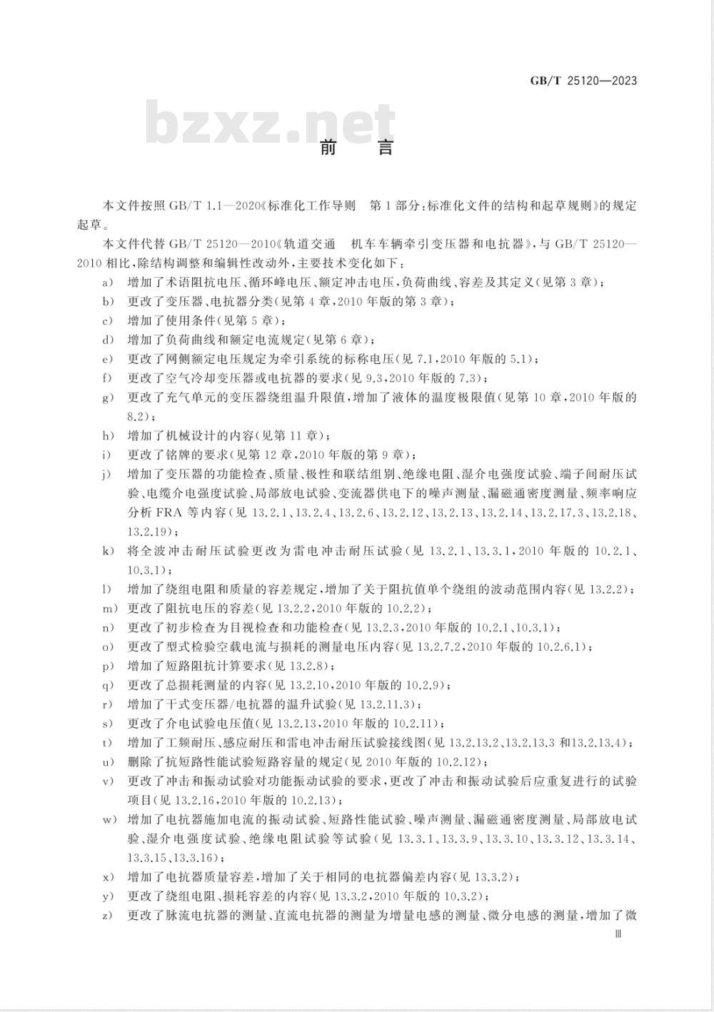 GB/T 25120-2023轨道交通 机车车辆牵引变压器和电抗器 