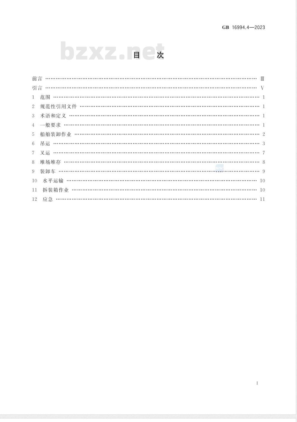 GB 16994.4-2023港口作业安全要求 第4部分：普通货物集装箱 