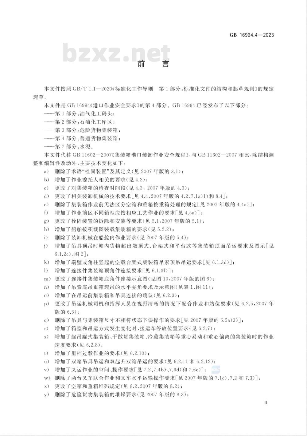 GB 16994.4-2023港口作业安全要求 第4部分：普通货物集装箱 