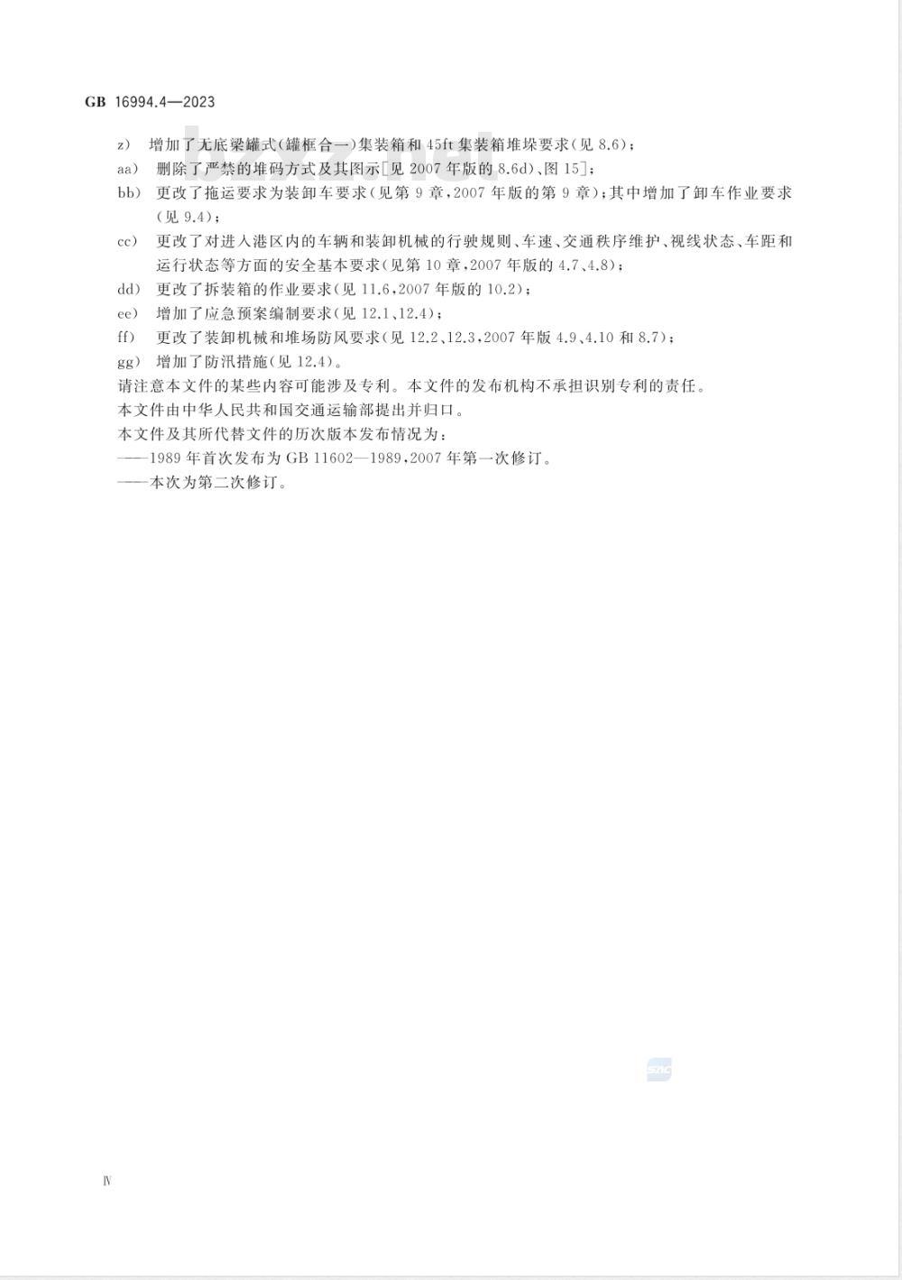 GB 16994.4-2023港口作业安全要求 第4部分：普通货物集装箱 