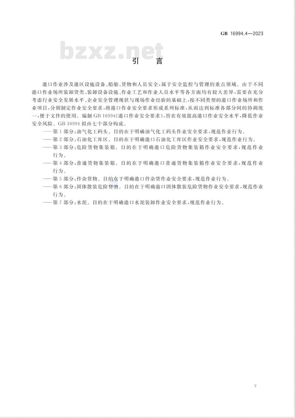 GB 16994.4-2023港口作业安全要求 第4部分：普通货物集装箱 
