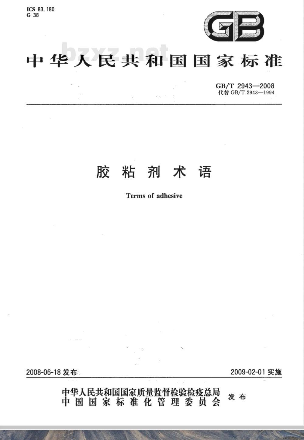 GB/T 2943-2008 胶粘剂术语
