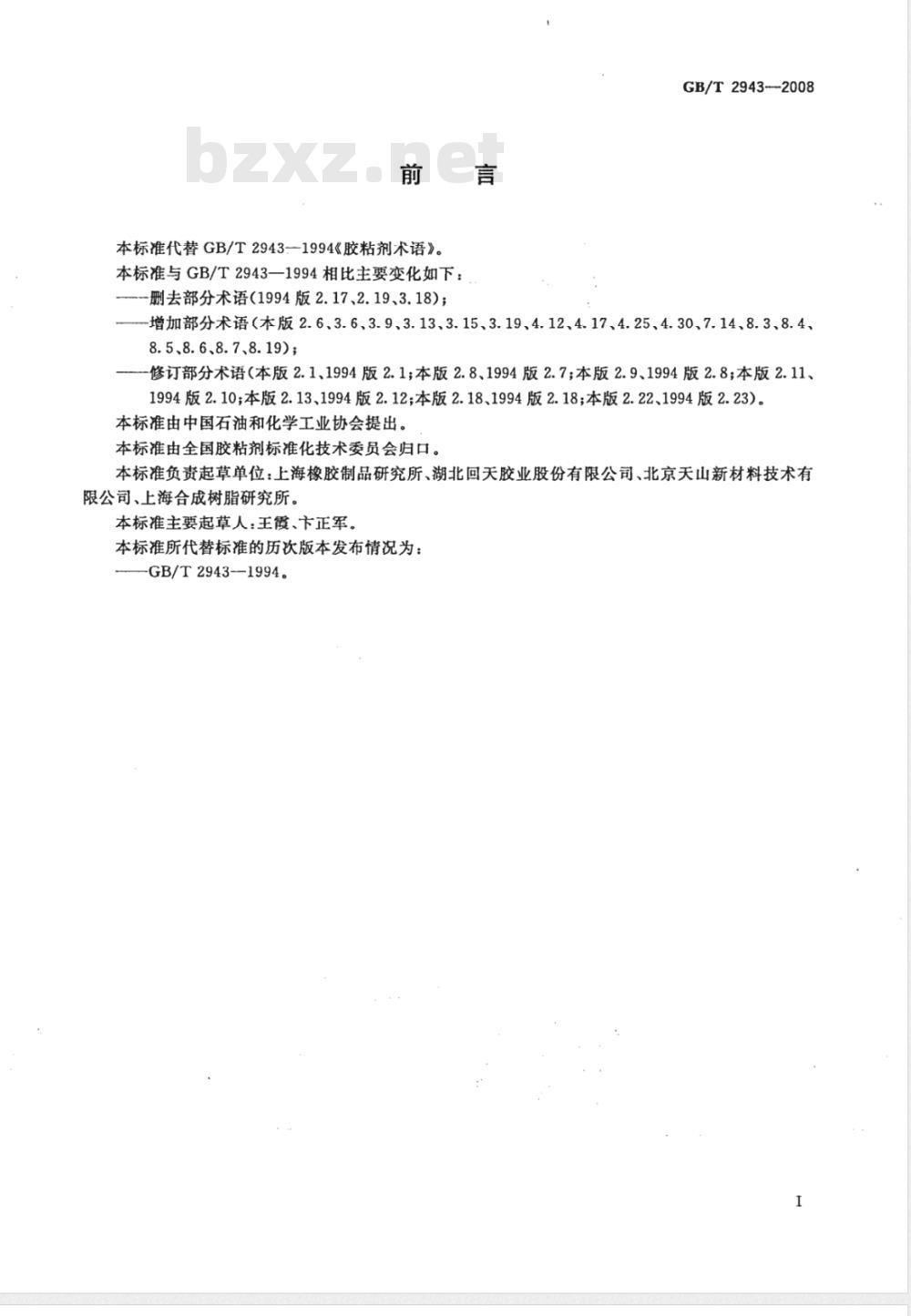 GB/T 2943-2008 胶粘剂术语