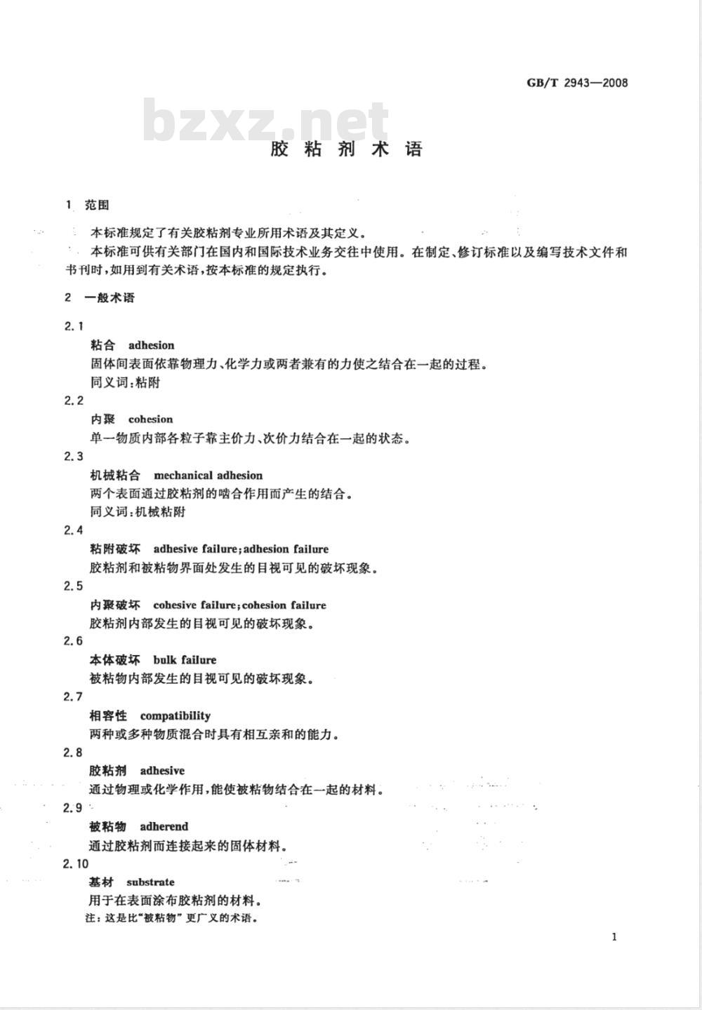 GB/T 2943-2008 胶粘剂术语