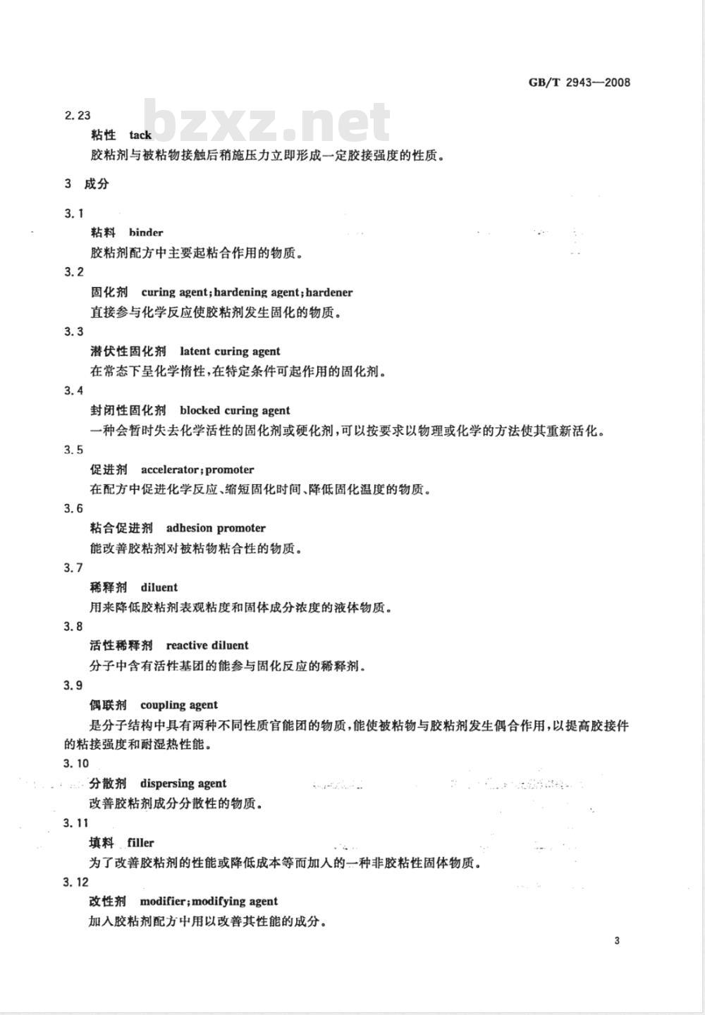 GB/T 2943-2008 胶粘剂术语