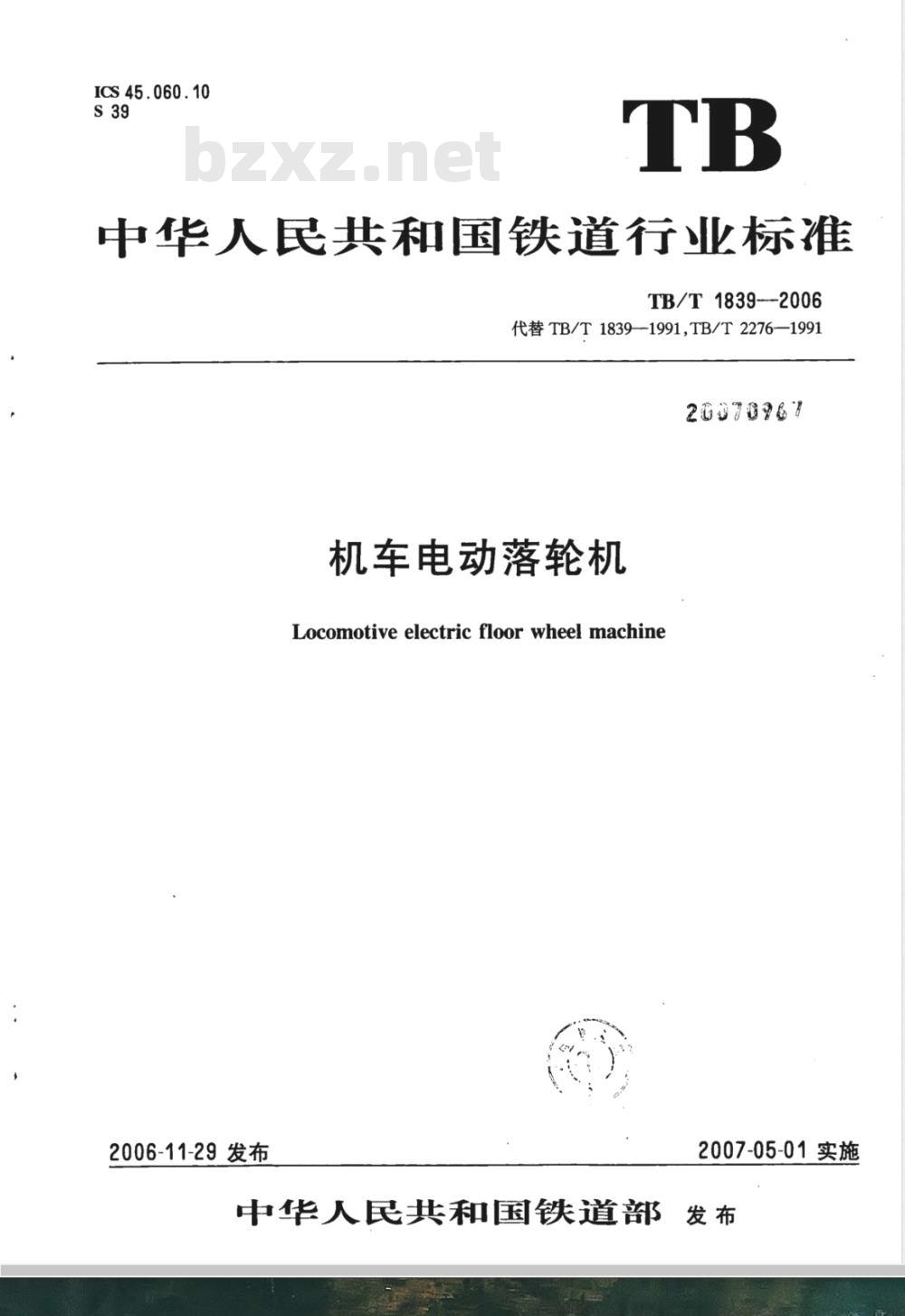 TB/T 1839-2006 机车电动落轮机