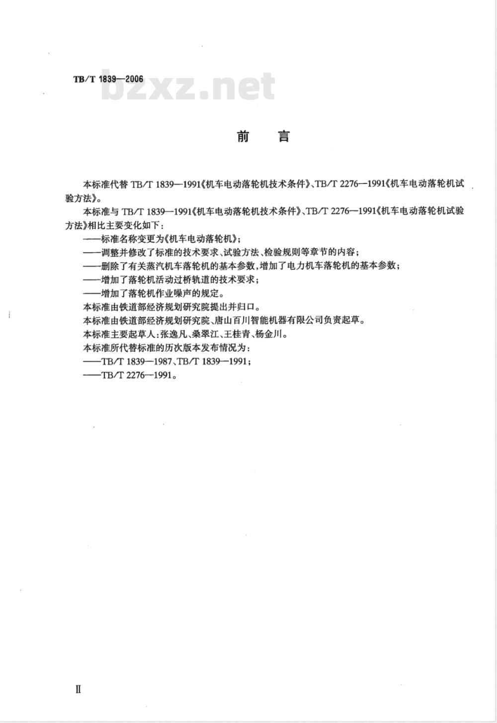 TB/T 1839-2006 机车电动落轮机