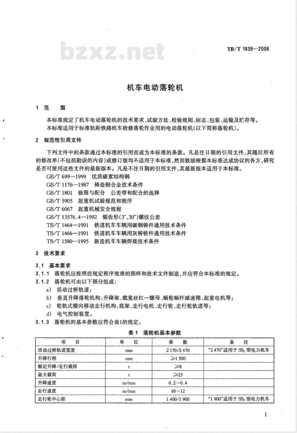 TB/T 1839-2006 机车电动落轮机