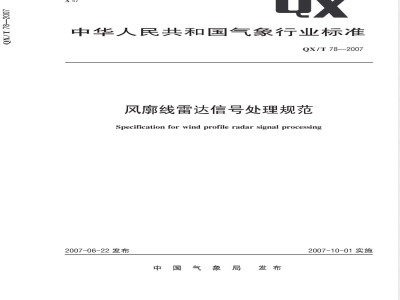 QX/T 78-2007 风廓线雷达信号处理规范