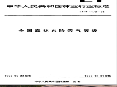 LY/T 1172-1995 全国森林火险天气等级