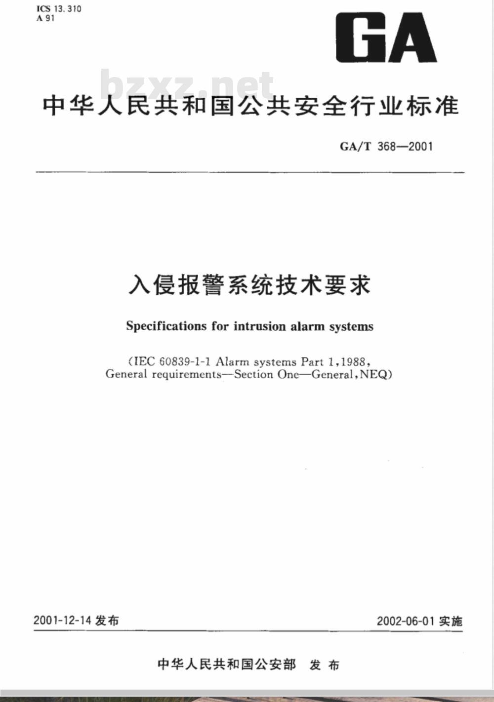 GA/T 368-2001 入侵报警系统技术要求