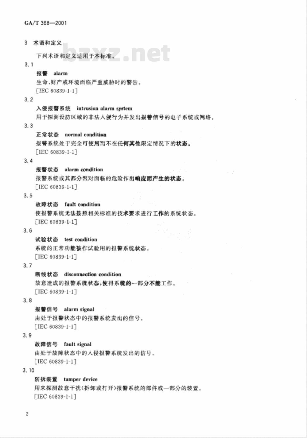 GA/T 368-2001 入侵报警系统技术要求