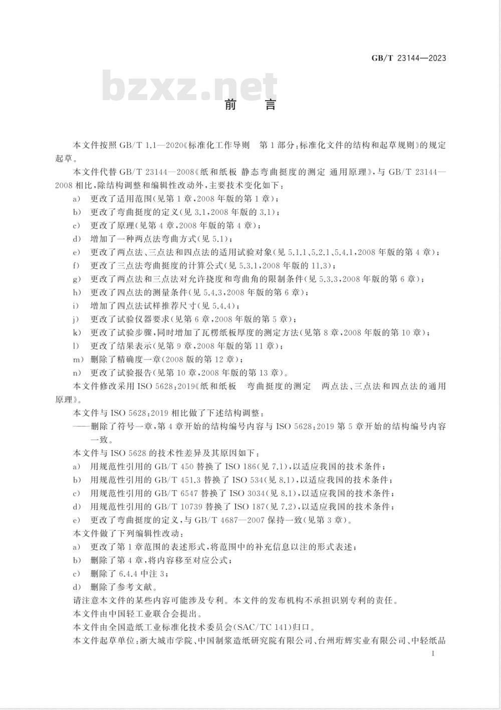 GB/T 23144-2023纸和纸板 弯曲挺度的测定 两点法、三点法和四点法的通用原理 