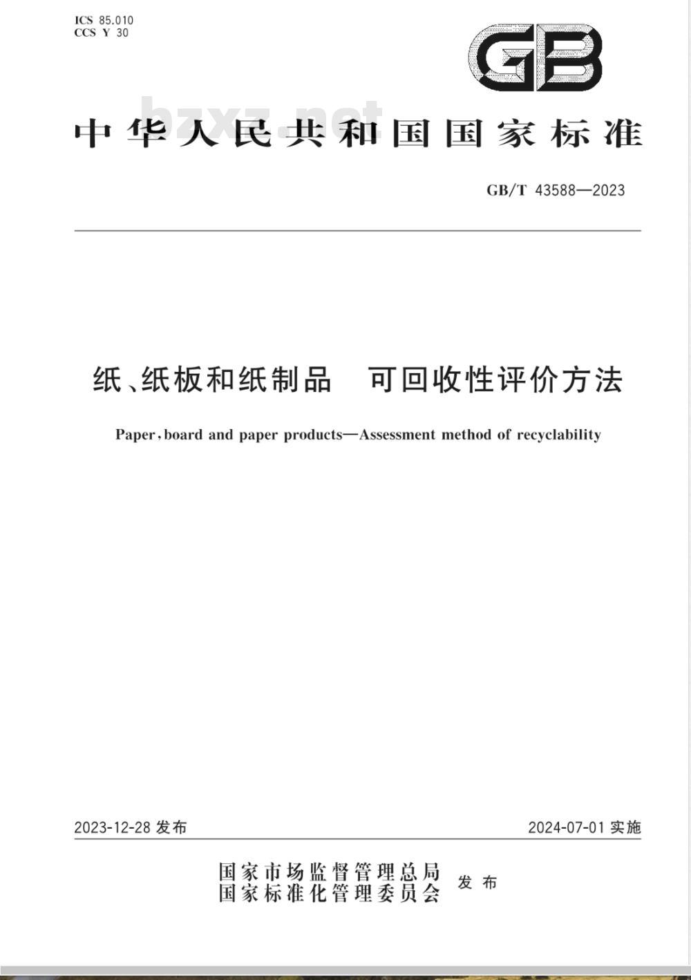 GB/T 43588-2023纸、纸板和纸制品 可回收性评价方法 