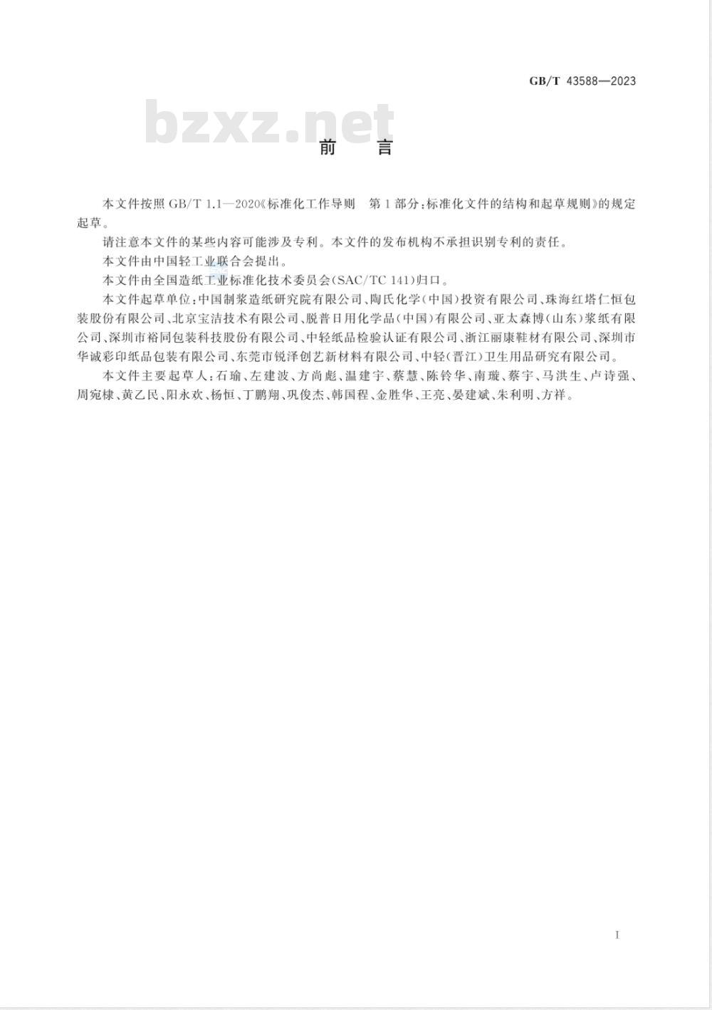 GB/T 43588-2023纸、纸板和纸制品 可回收性评价方法 