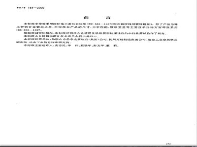 YB/T 184-2000 钢芯铝绞线用稀土锌铝合金镀层钢丝