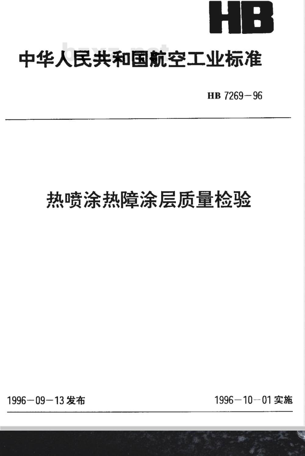 HB 7269-1996 热喷涂热障涂层质量检验