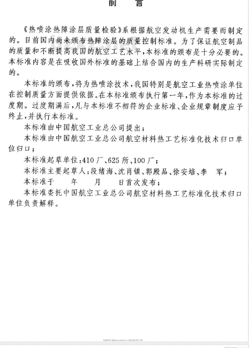 HB 7269-1996 热喷涂热障涂层质量检验