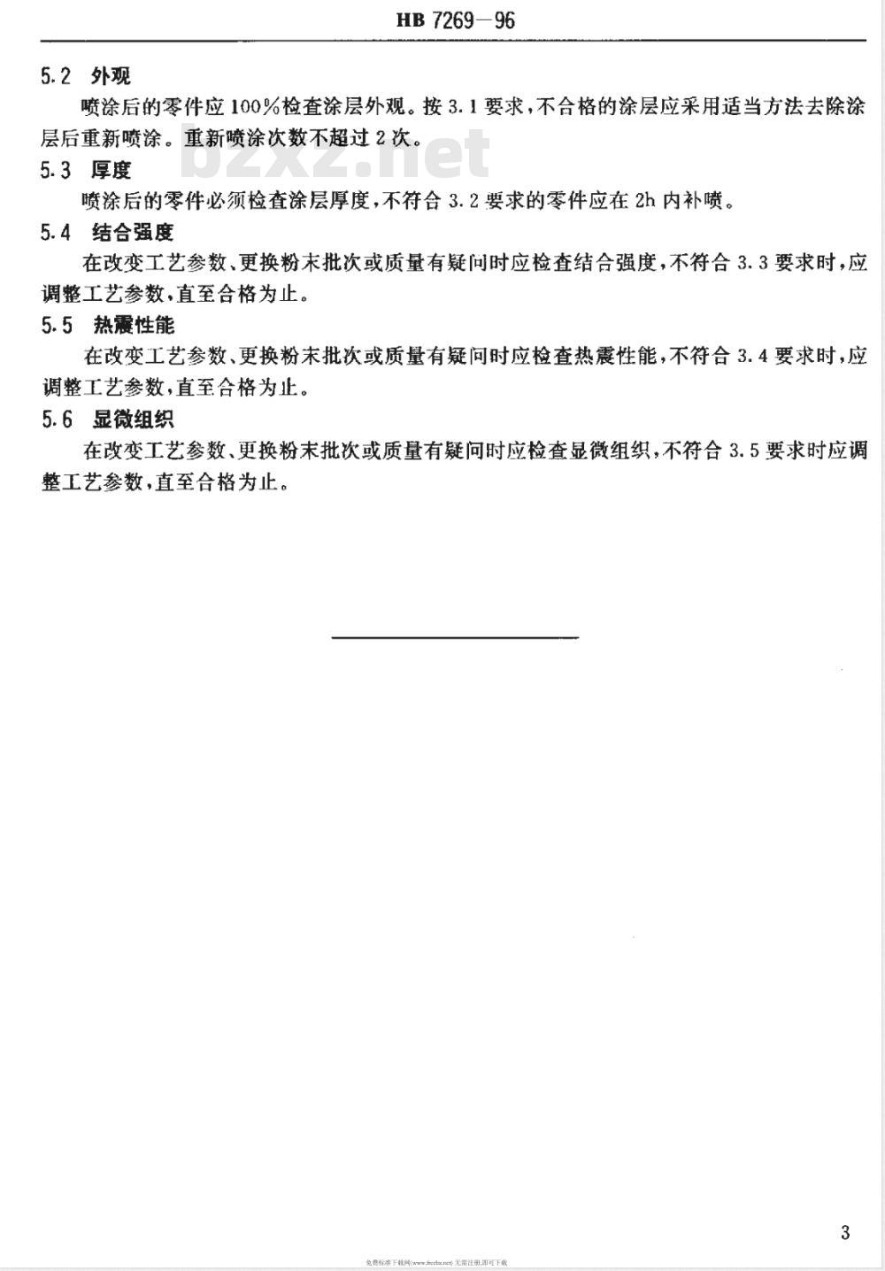 HB 7269-1996 热喷涂热障涂层质量检验