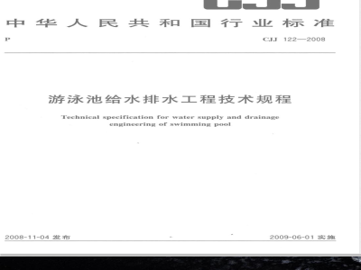 CJJ 122-2008 游泳池给水排水工程技术规程