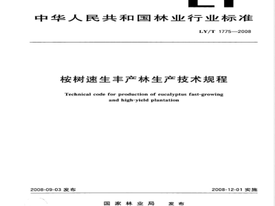 LY/T 1775-2008 桉树速生丰产林生产技术规程