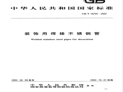 YB/T 5363-2006 装饰用焊接不锈钢管