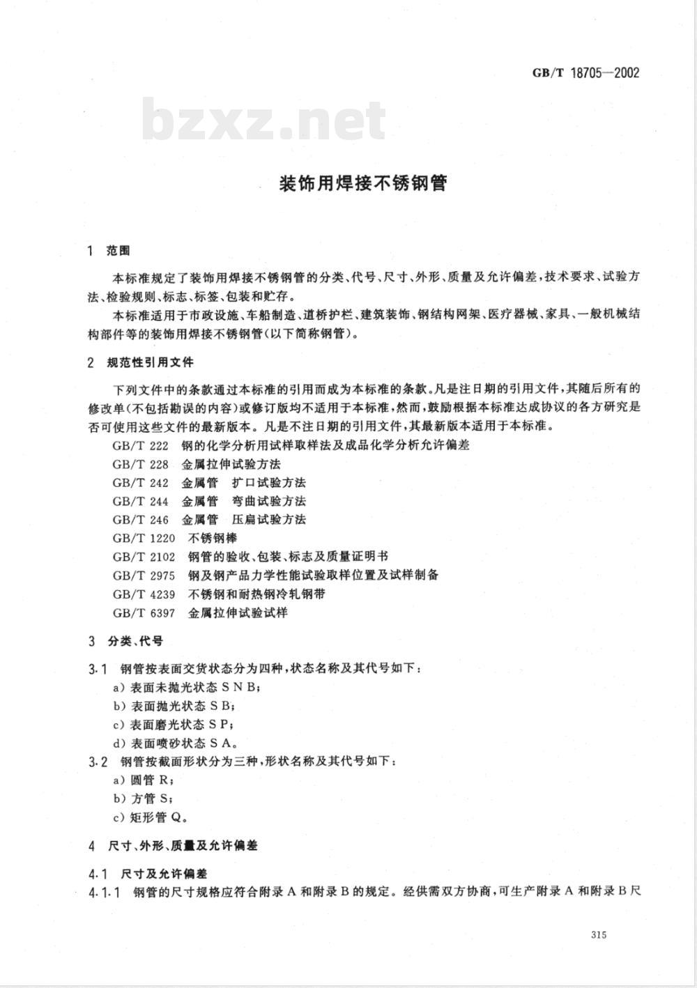 YB/T 5363-2006 装饰用焊接不锈钢管